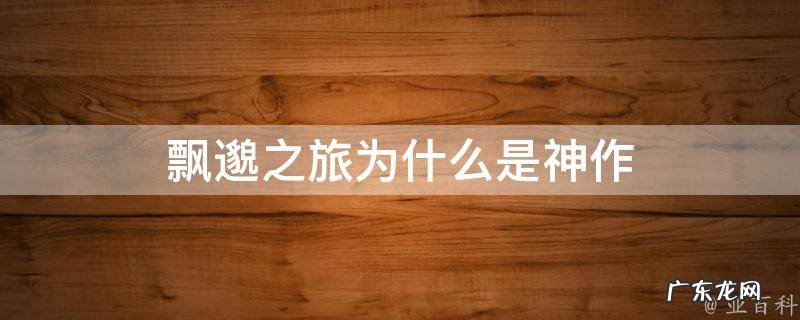 飘邈之旅为什么是神作 飘邈之旅系列都有什么?
