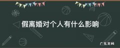 假离婚对个人有什么影响 假离婚有什么坏处