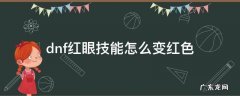 dnf红眼特效变红 dnf红眼技能怎么变红色