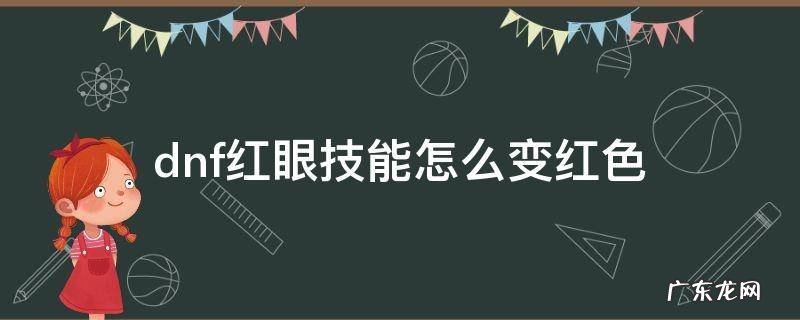 dnf红眼特效变红 dnf红眼技能怎么变红色