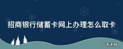 招商银行储蓄卡网上办理怎么取卡 招商银行网上申请储蓄卡怎么拿卡