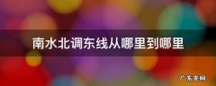 南水北调东线从哪里到哪里 南水北调东线路线