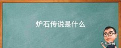 炉石传说是什么时候出的 炉石传说是什么
