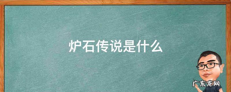 炉石传说是什么时候出的 炉石传说是什么