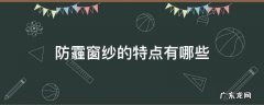 防霾窗纱的特点有哪些 防尘防霾纱窗