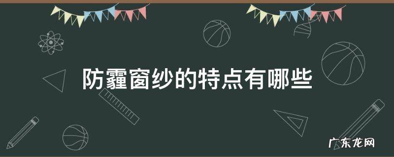 防霾窗纱的特点有哪些 防尘防霾纱窗