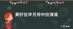 黄轩在芈月传中扮演谁 黄轩芈月传角色的名字