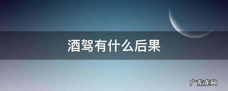 酒驾有什么后果 银行人员酒驾有什么后果