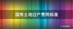 国有土地过户要多少费用 国有土地过户费用标准