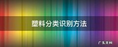 塑料分类识别方法视频 塑料分类识别方法
