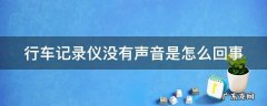 行车记录仪能记录车内的声音吗 行车记录仪没有声音是怎么回事