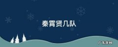 秦霄贤几队队长 秦霄贤几队