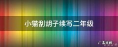 小猫刮胡子续写故事 小猫刮胡子续写二年级