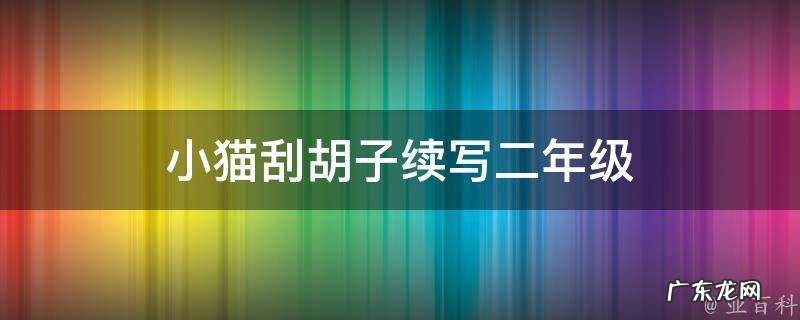 小猫刮胡子续写故事 小猫刮胡子续写二年级