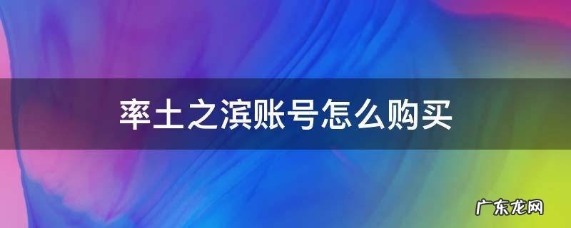 率土之滨账号怎么购买 率土之滨账号哪里买