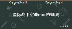 星际战甲空战mod掉落 星际战甲空战mod在哪刷