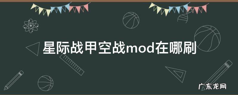 星际战甲空战mod掉落 星际战甲空战mod在哪刷
