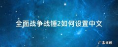 全面战争战锤2如何设置中文 全面战争战锤怎么设置中文