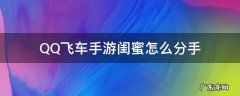 qq飞车手游闺蜜怎么弄 QQ飞车手游闺蜜怎么分手