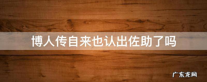 火影忍者博人传自来也发现佐助身份 博人传自来也认出佐助了吗