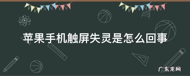 苹果手机触屏失灵了是什么原因 苹果手机触屏失灵是怎么回事