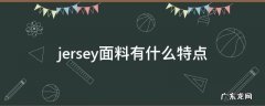 jersey面料有什么特点 single jersey是什么面料