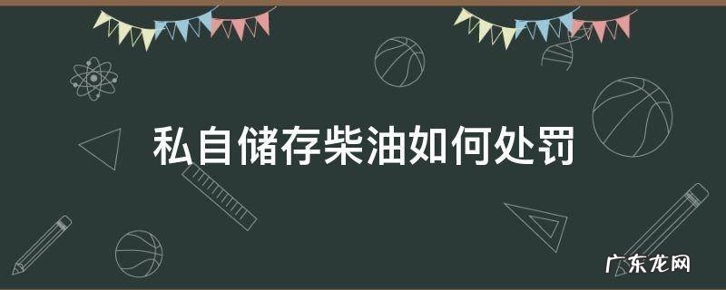 私自储存柴油如何处罚 私自储存柴油多少违法