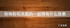 珍珠粉和洗面奶一起用有什么效果 珍珠粉配什么祛斑效果最好