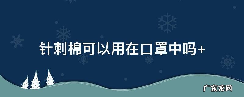 针刺棉可以用在口罩中吗 针织口罩有用吗