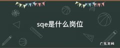 sqe是什么岗位 SQA是什么职位