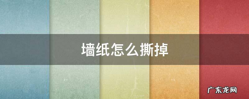 自己贴的墙纸怎么撕掉 墙纸怎么撕掉