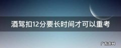酒驾扣12分多久才能重考 酒驾扣12分要长时间才可以重考