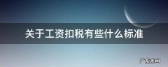 关于工资扣税有些什么标准 工资税收扣除标准