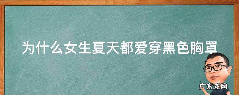 为什么女生夏天都爱穿黑色胸罩 为什么女生都喜欢穿黑色bra?