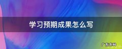 预期成果及成果形式怎么写 学习预期成果怎么写
