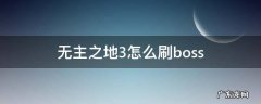 无主之地3怎么刷橙装 无主之地3怎么刷boss