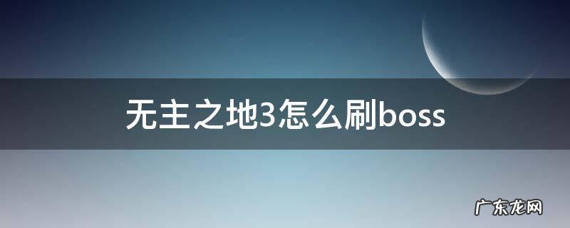 无主之地3怎么刷橙装 无主之地3怎么刷boss