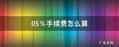 0.5％手续费怎么算 0.5的手续费怎么算