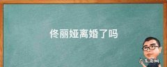 佟丽娅离婚了吗