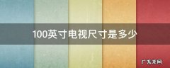 100英寸电视尺寸是多少 100英寸电视尺寸是多少厘米