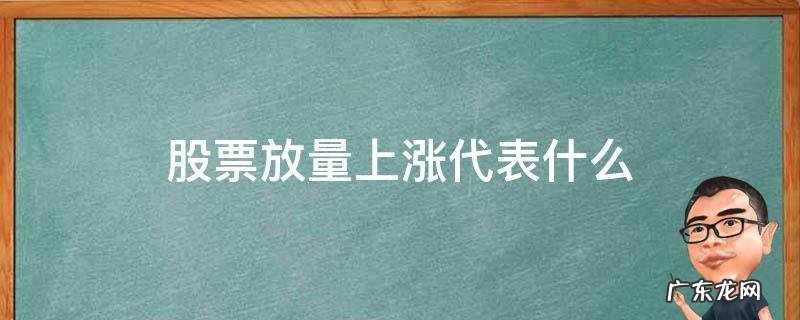 股票放量上涨是好事还是坏事 股票放量上涨代表什么