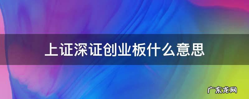 上证 中证 深证 沪深 创业板怎么区别 上证深证创业板什么意思