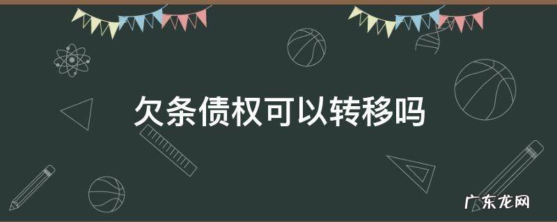 欠条债权能不能转让 欠条债权可以转移吗