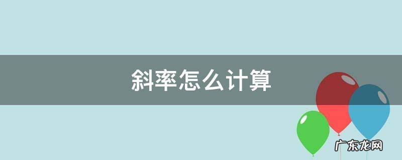 斜率怎么计算 一条线的斜率怎么计算
