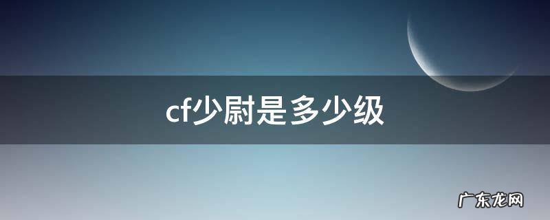 cf少尉军衔多少级 cf少尉是多少级