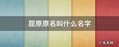 屈原本名叫什么 屈原原名叫什么名字