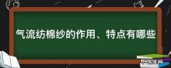 气流纺棉纱的作用、特点有哪些 气流纺的纺纱原理