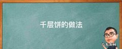 千层饼的做法 千层饼的做法视频 酱香饼酱的配方