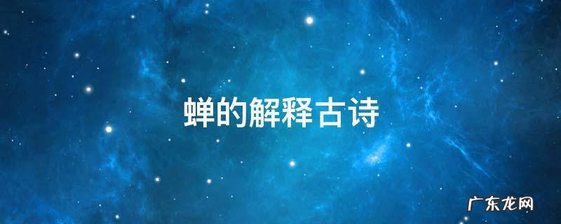 蝉的解释古诗 蝉古诗释义