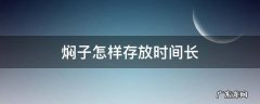 焖子保存时间 焖子怎样存放时间长